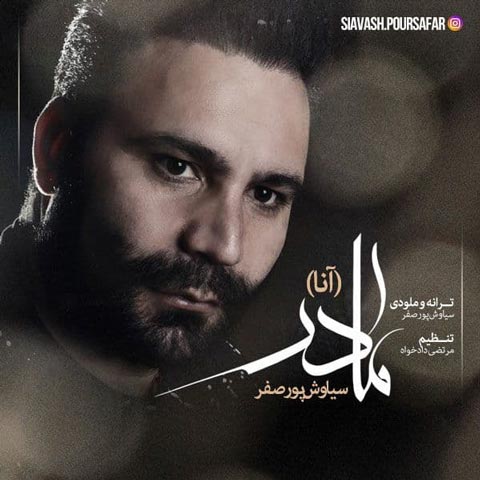 دانلود آهنگ سیاوش پورصفر مادر (آنا)